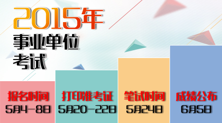 2015年深圳教师考试日程