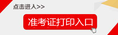 2019上半年安徽教师资格证面试准考证打印入口